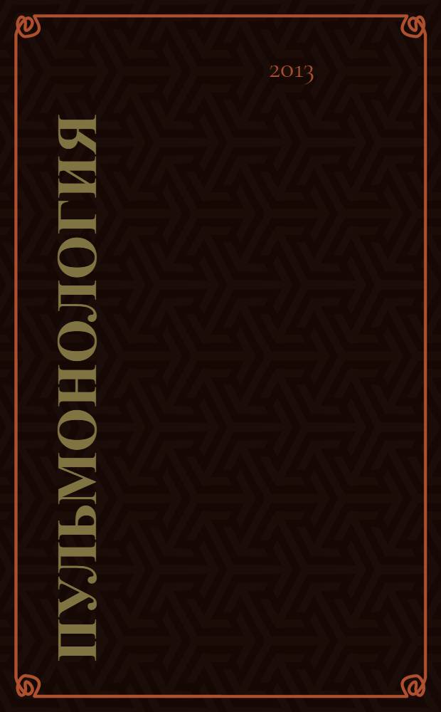 Пульмонология : национальное руководство : краткое издание
