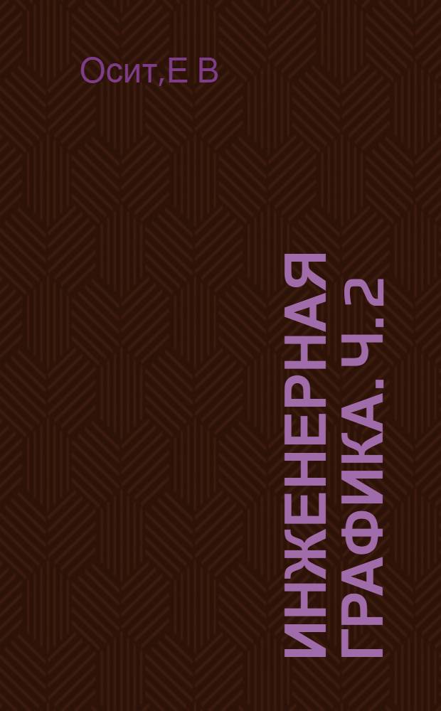 Инженерная графика. Ч. 2: практикум