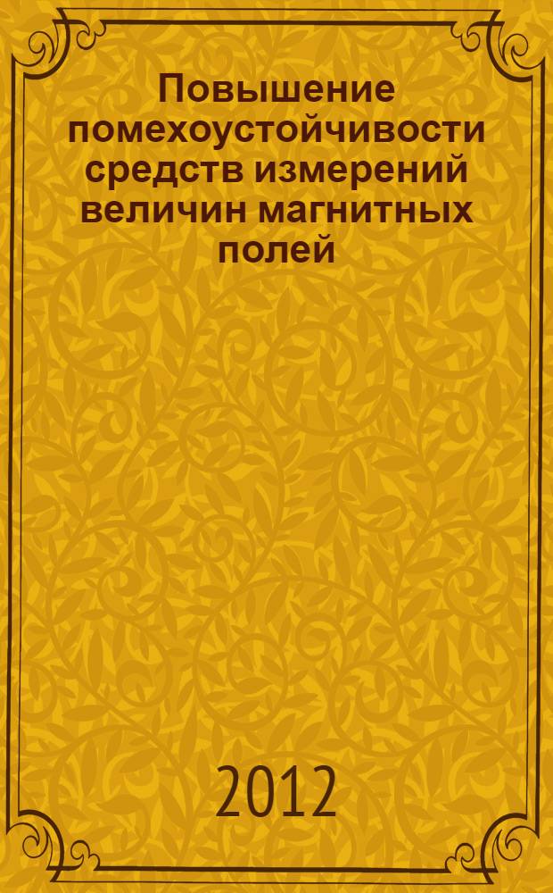 Повышение помехоустойчивости средств измерений величин магнитных полей