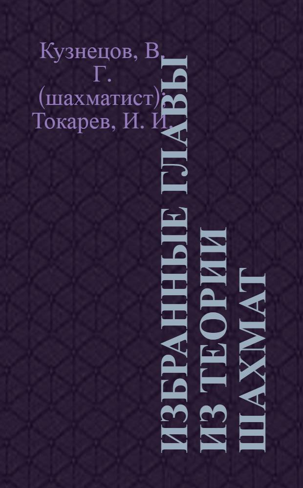 Избранные главы из теории шахмат : учебное пособие : для студентов, занимающихся шахматами факультативно