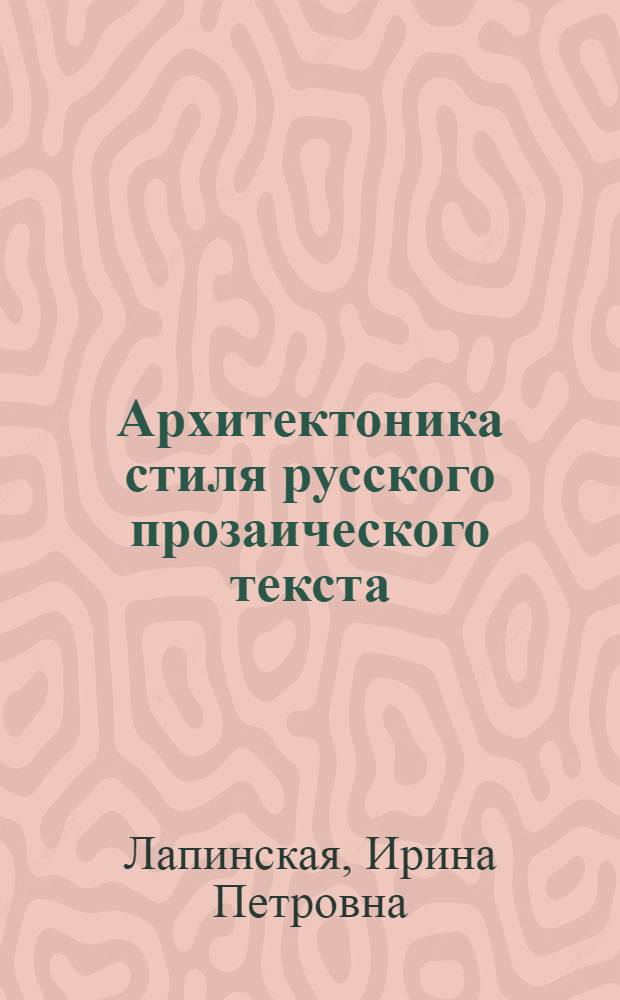 Архитектоника стиля русского прозаического текста