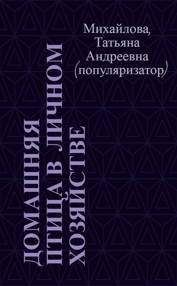 Домашняя птица в личном хозяйстве