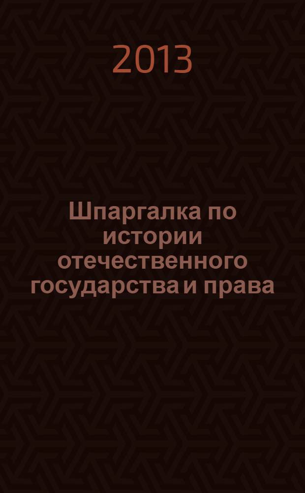 Шпаргалка по истории отечественного государства и права