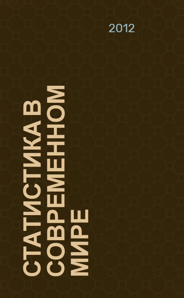 Статистика в современном мире: методы, модели, инструменты : материалы международной научно-практической конференции, посвященной 120-летию со дня рождения А.И. Гозулова, г. Ростов-на-Дону, 26 сентября 2012 г