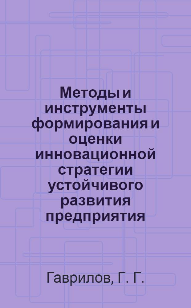Методы и инструменты формирования и оценки инновационной стратегии устойчивого развития предприятия