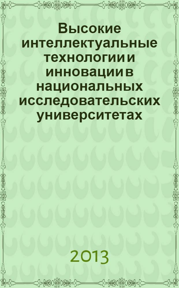 Высокие интеллектуальные технологии и инновации в национальных исследовательских университетах : материалы Международной научно-методической конференции, 28 февраля - 1 марта 2013 года. Т. 4 : Технологии комплексной безопасности