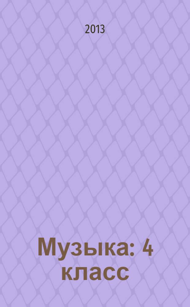 Музыка : 4 класс : учебник для общеобразовательных учреждений