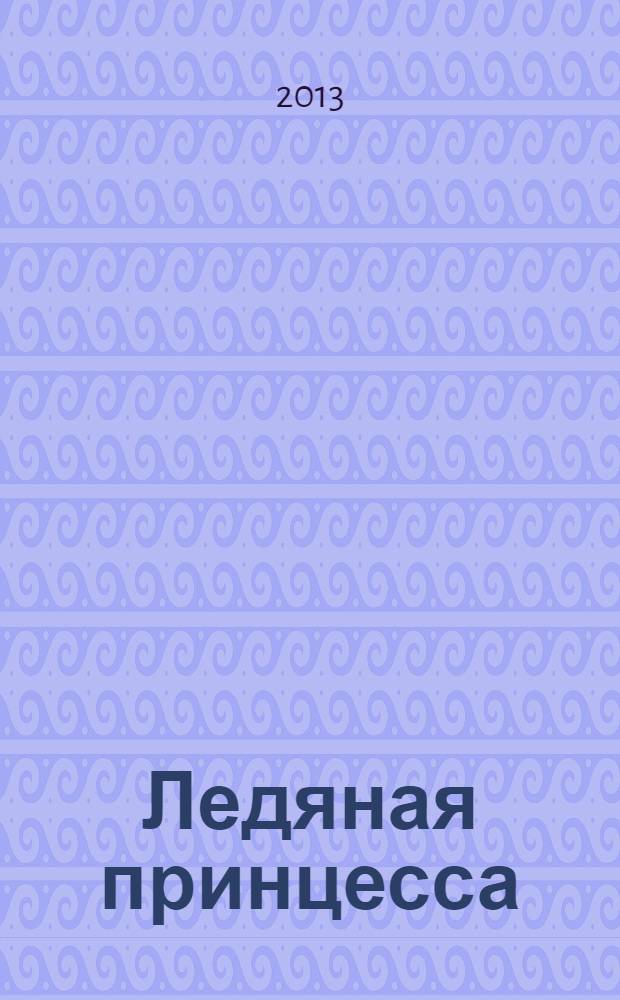 Ледяная принцесса