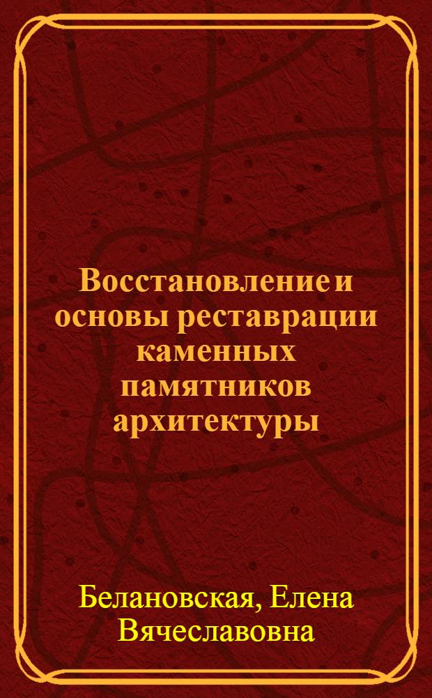 Восстановление и основы реставрации каменных памятников архитектуры