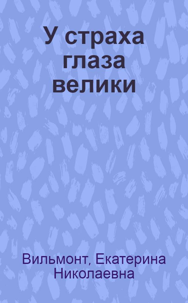 У страха глаза велики; Cекрет убегающей тени: повести: для среднего школьного возраста / Екатерина Вильмонт