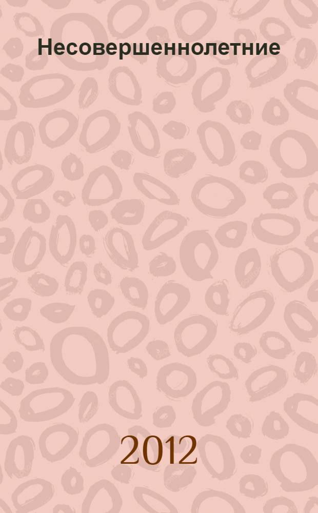 Несовершеннолетние: социально-правовые проблемы теории и практики : научные статьи и материалы межведомственного круглого стола, проведенного 29 ноября 2012 года на базе юридической клиники Воронежского института МВД России