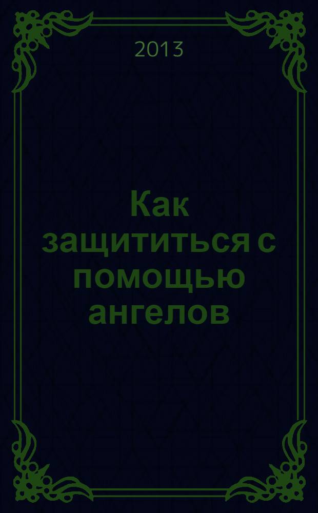 Как защититься с помощью ангелов