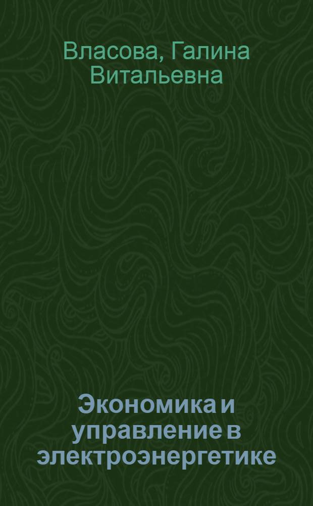 Экономика и управление в электроэнергетике : учебное пособие