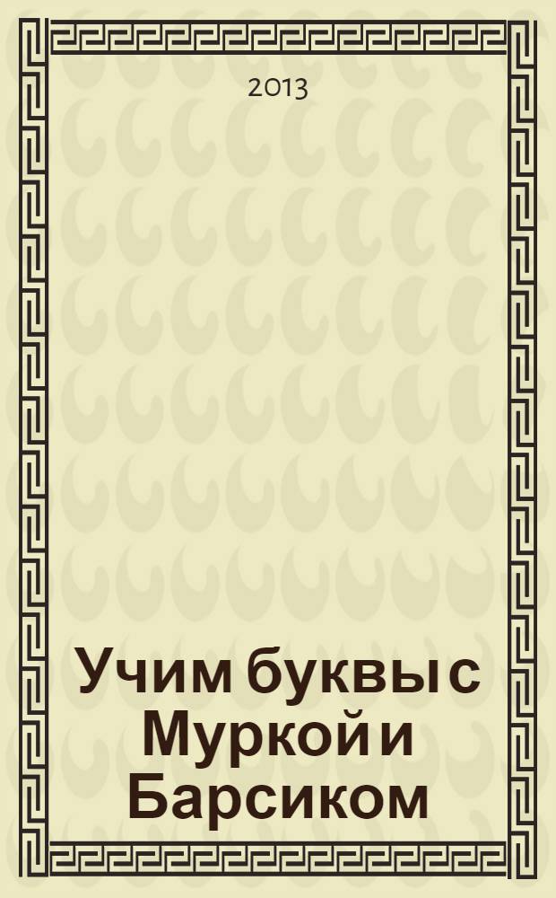 Учим буквы с Муркой и Барсиком