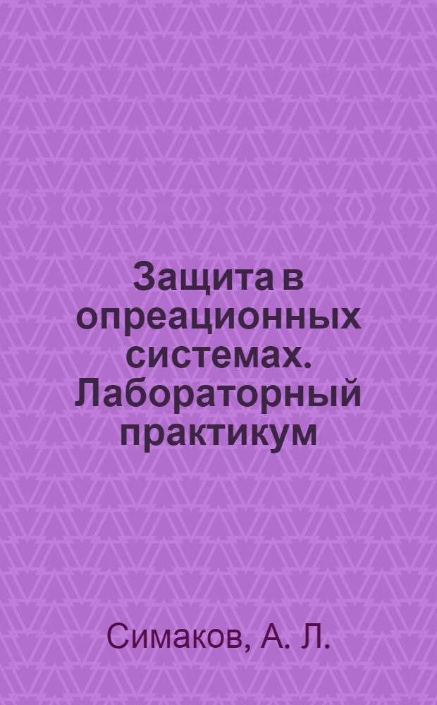 Защита в опреационных системах. Лабораторный практикум