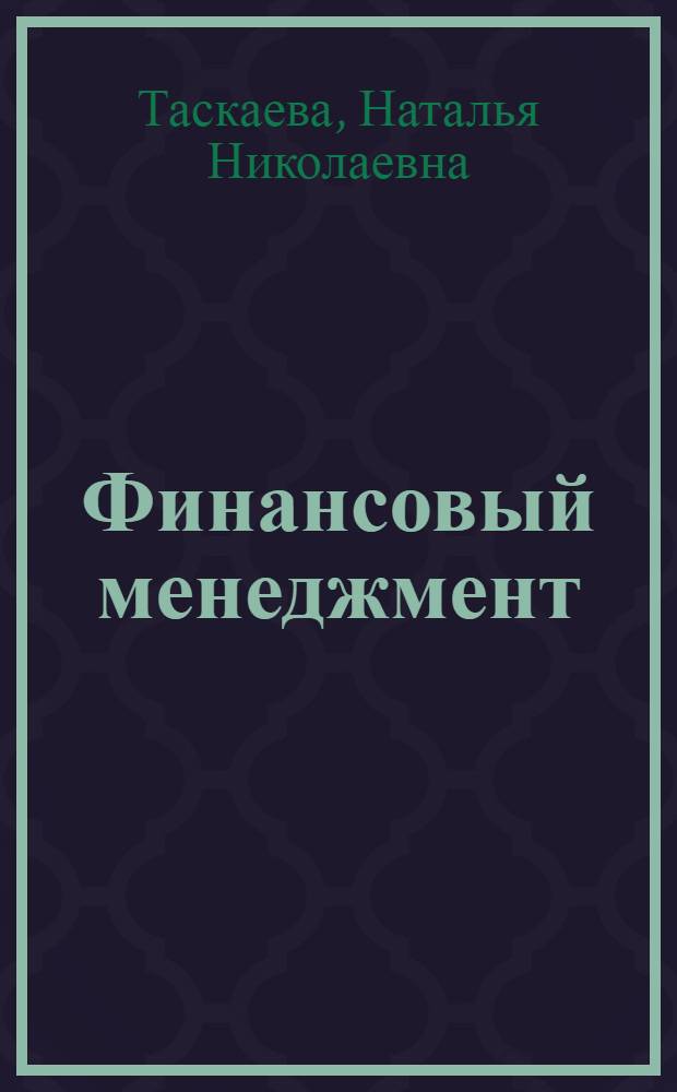 Финансовый менеджмент : конспект лекций