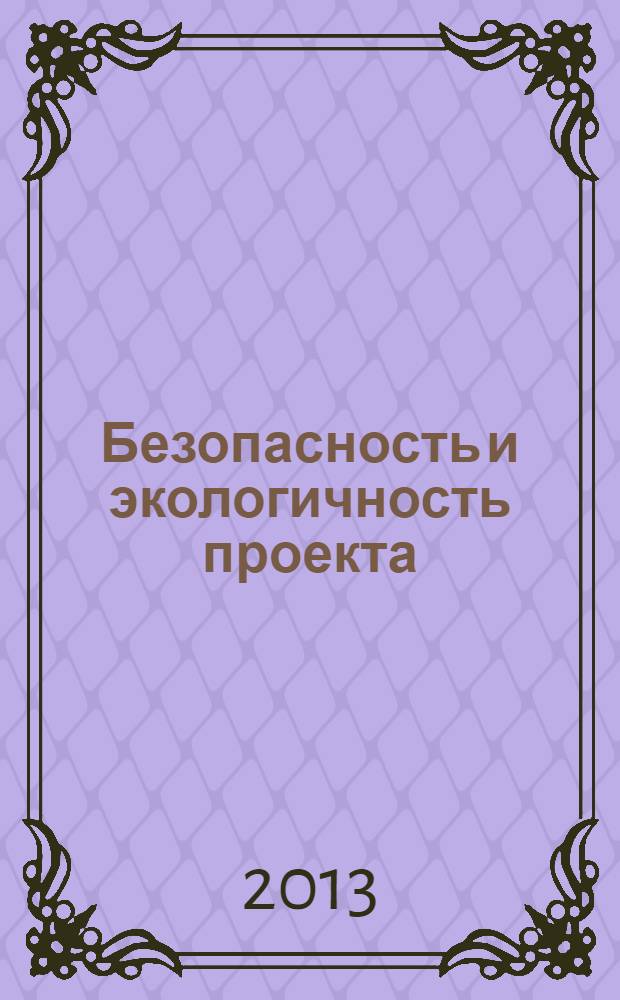 Безопасность и экологичность проекта: методические указания к дипломному проектированию