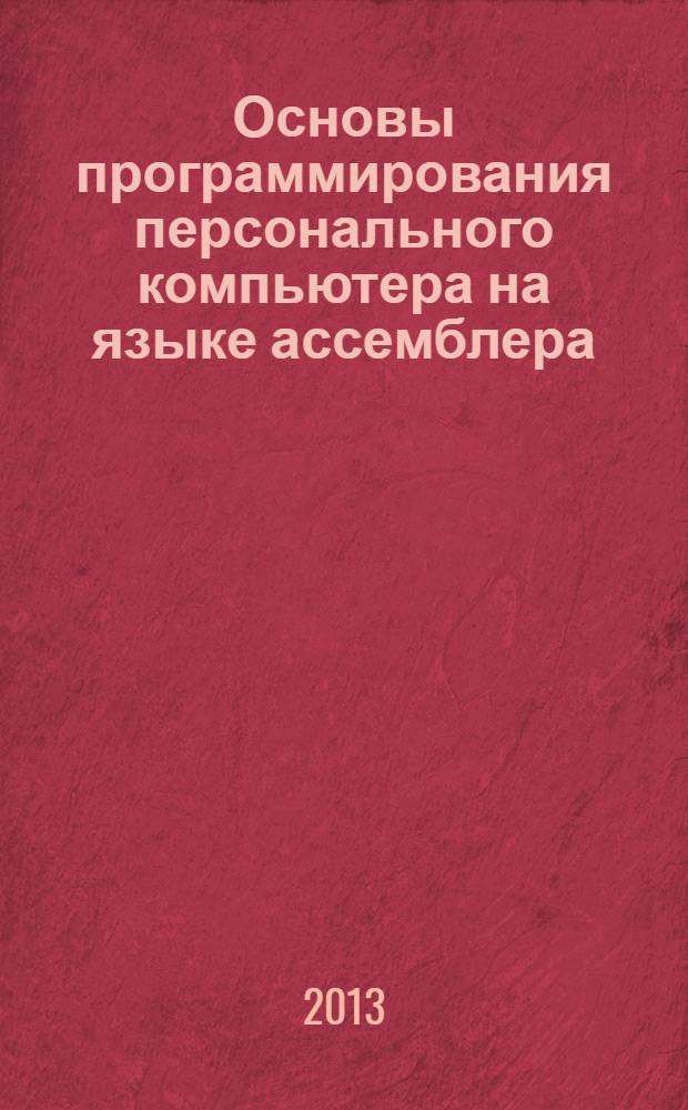 Основы программирования персонального компьютера на языке ассемблера: лаб. практ.