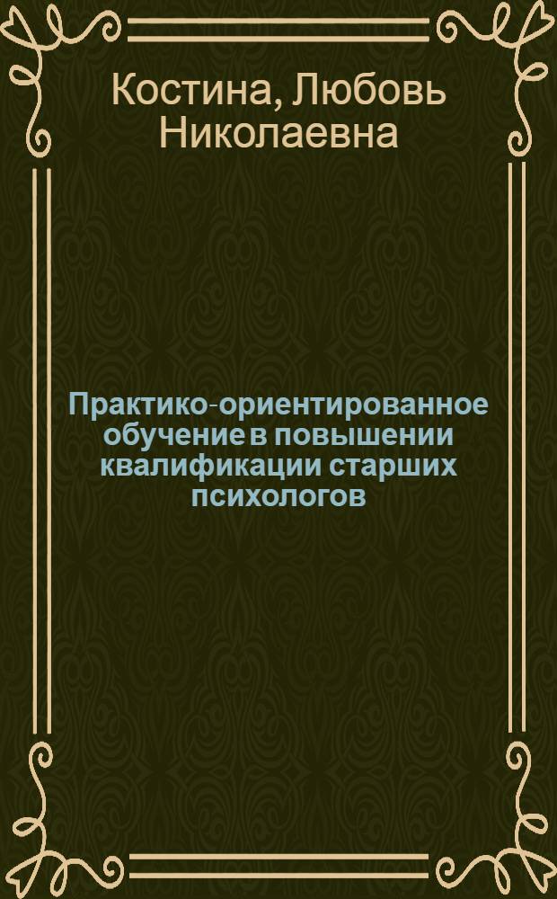 Практико-ориентированное обучение в повышении квалификации старших психологов (психологов) подразделений госавтоинспекции : учебное пособие