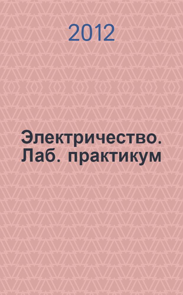 Электричество. Лаб. практикум