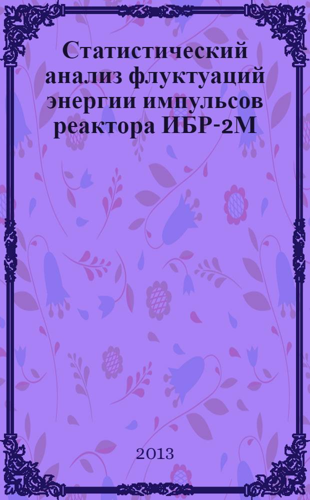 Статистический анализ флуктуаций энергии импульсов реактора ИБР-2М