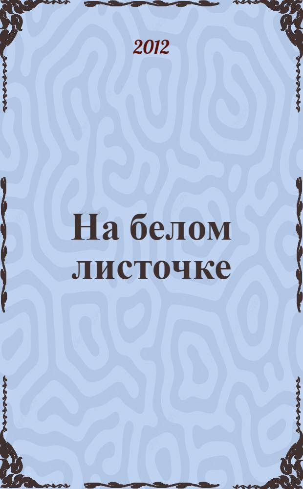 На белом листочке : стихи : для среднего школьного возраста