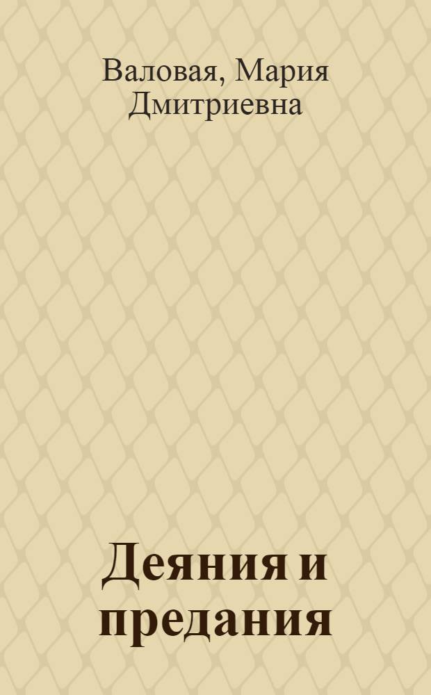 Деяния и предания