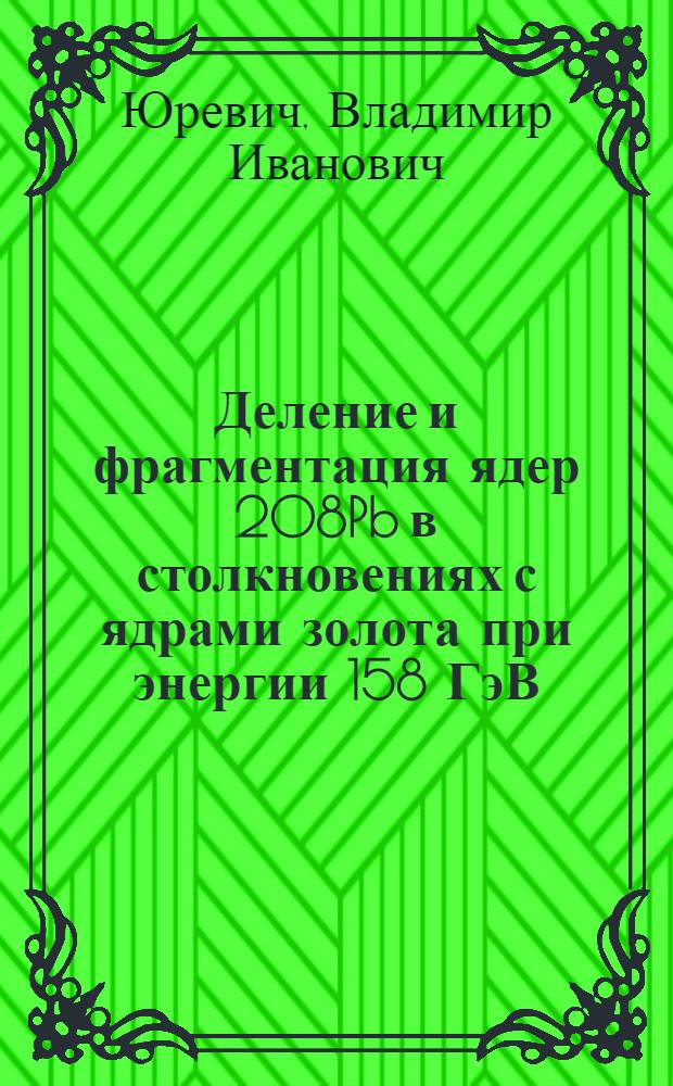 Деление и фрагментация ядер 208Pb в столкновениях с ядрами золота при энергии 158 ГэВ/нуклон