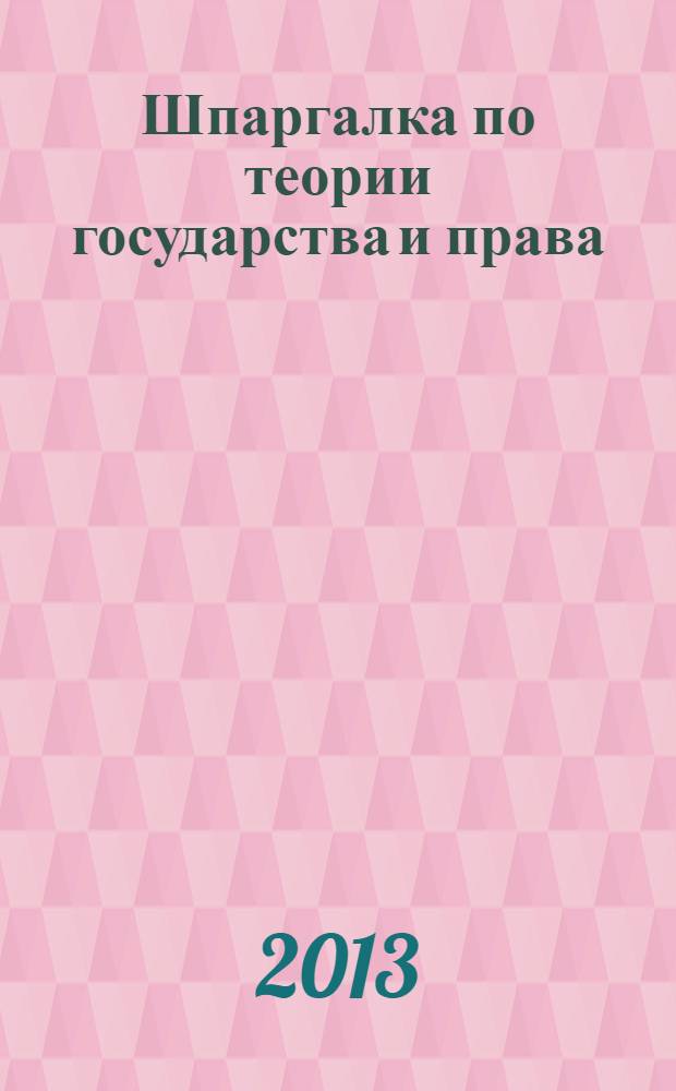 Шпаргалка по теории государства и права