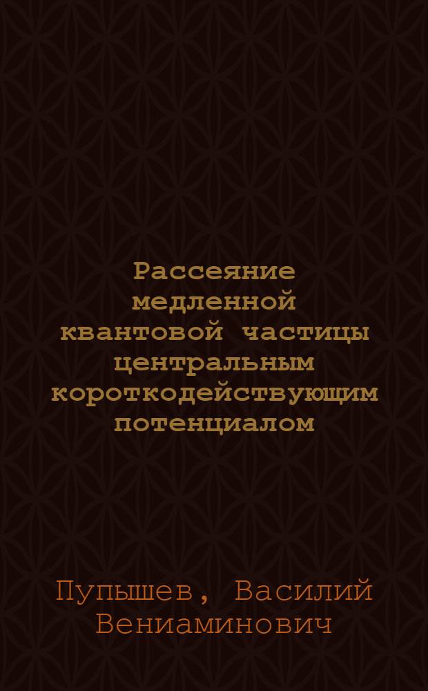 Рассеяние медленной квантовой частицы центральным короткодействующим потенциалом