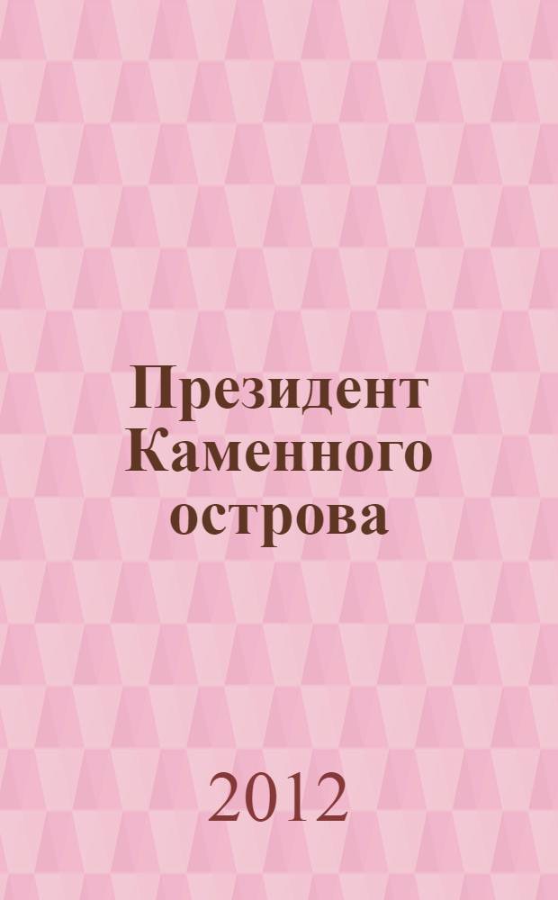 Президент Каменного острова : повесть