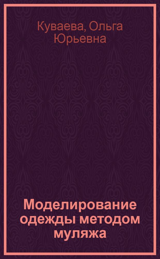 Моделирование одежды методом муляжа : техника макетирования