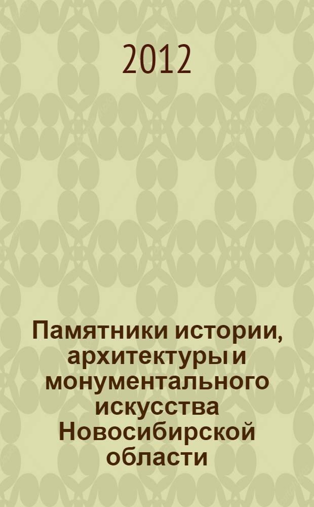 Памятники истории, архитектуры и монументального искусства Новосибирской области : каталог. Кн. 2 : Районы и города Новосибирской области