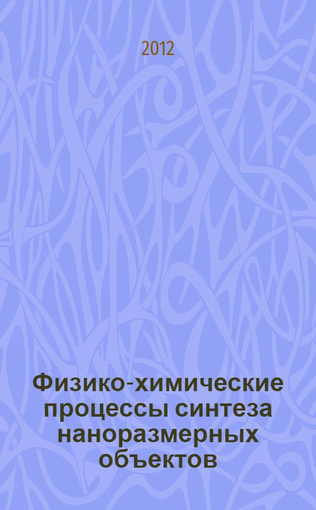 Физико-химические процессы синтеза наноразмерных объектов