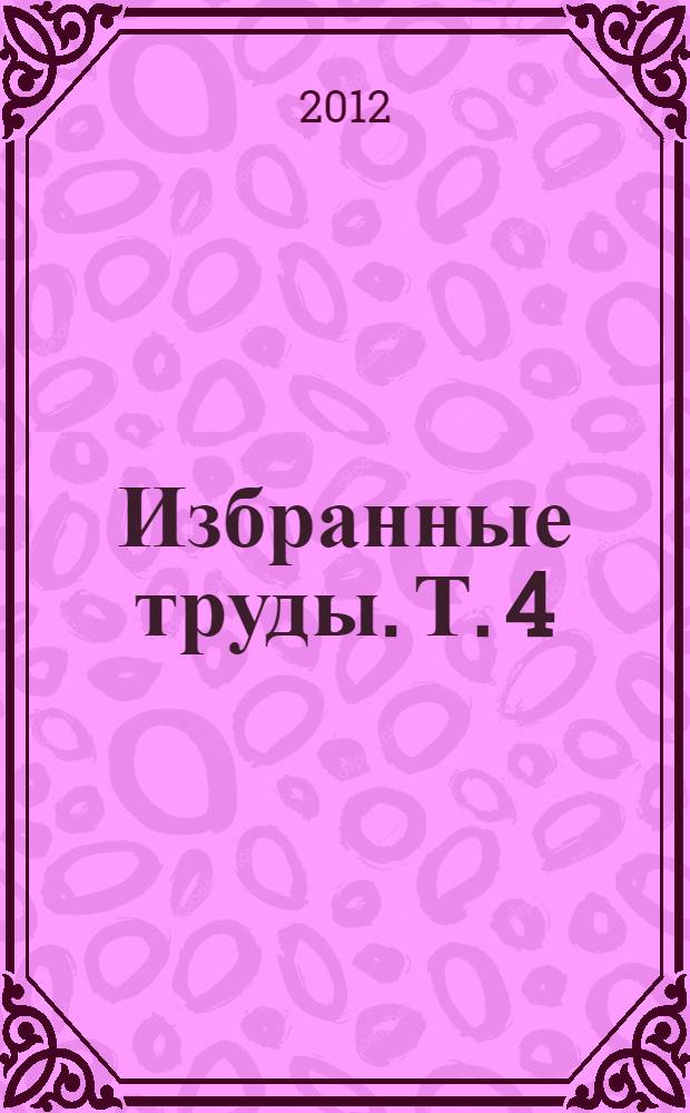 Избранные труды. Т. 4 : Лингвистика стиха. Анализы и интерпретации