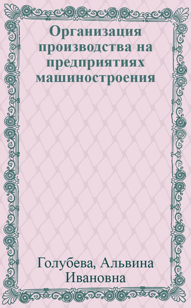 Организация производства на предприятиях машиностроения : учебное пособие