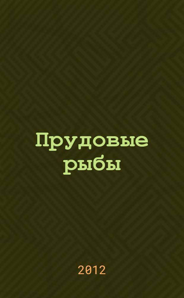 Прудовые рыбы: биотехнологический потенциал и основы рационального использования ресурсов : монография