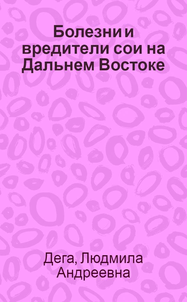 Болезни и вредители сои на Дальнем Востоке