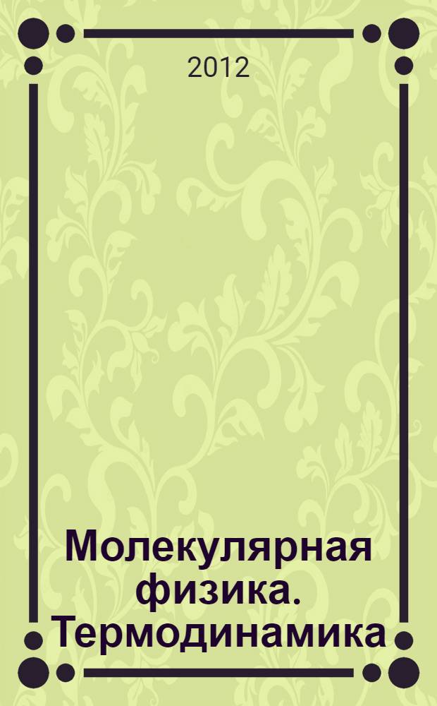 Молекулярная физика. Термодинамика : текст лекций