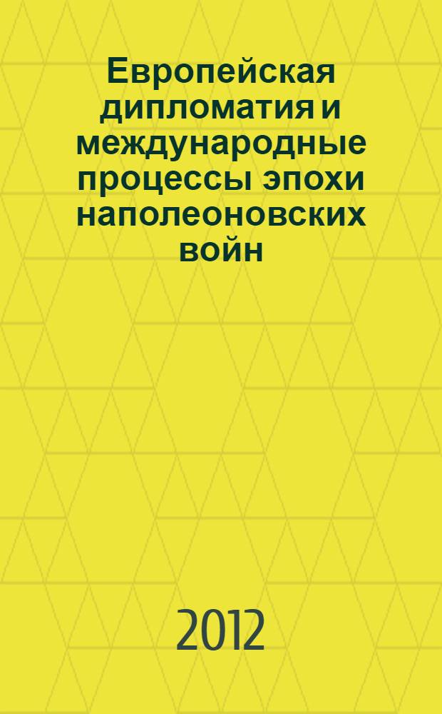Европейская дипломатия и международные процессы эпохи наполеоновских войн