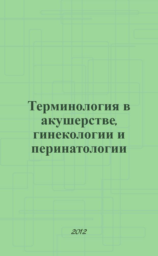 Терминология в акушерстве, гинекологии и перинатологии : (учебное пособие для врачей)