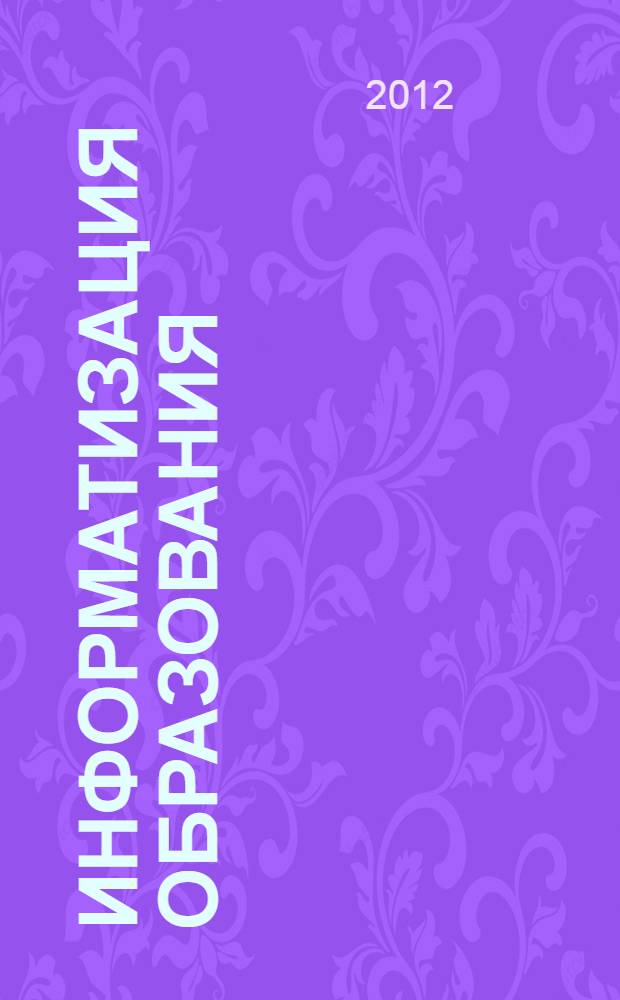 Информатизация образования: история, состояние, перспективы : сборник материалов международной научно-практической конференции (Омск, 20-21 ноября 2012 года)