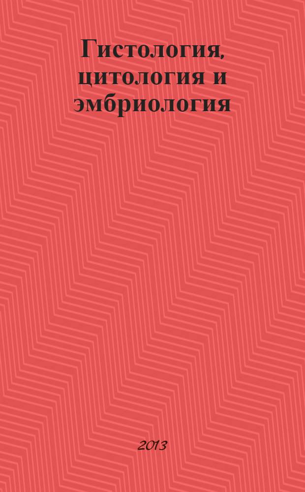 Гистология, цитология и эмбриология : учебное пособие для студентов учреждений высшего образования по медицинским специальностям : соответствует Федеральному государственному образовательному стандарту 3-го поколения