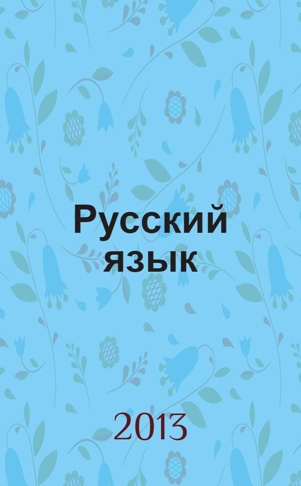 Русский язык : разноуровневые задания : 7 класс