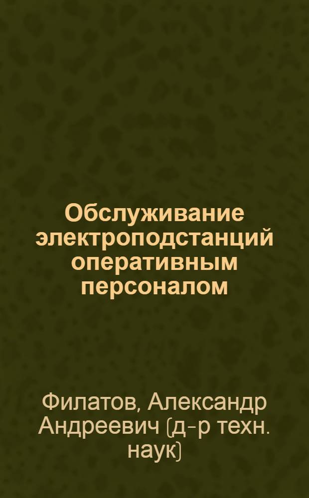 Обслуживание электроподстанций оперативным персоналом