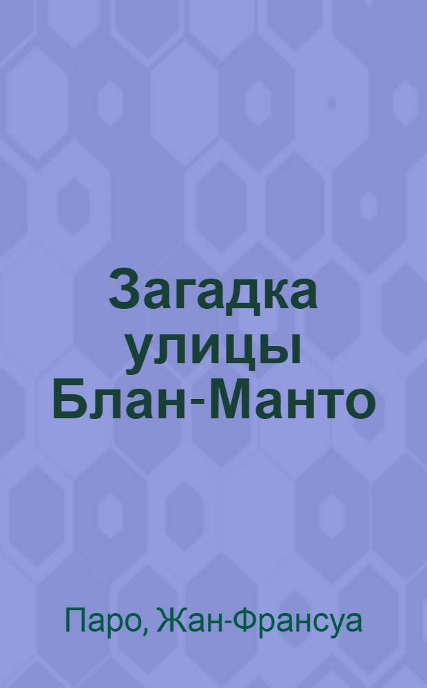Загадка улицы Блан-Манто : роман