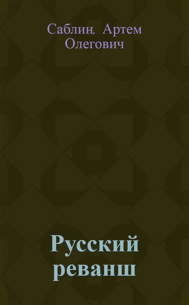 Русский реванш : так говорят наши лидеры : Демушкин, Белов, Шафаревич, Севастьянов, Крылов, Соловей