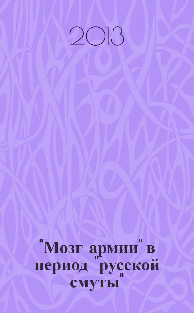 "Мозг армии" в период "русской смуты" : статьи и документы
