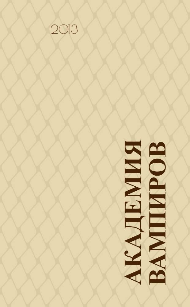 Академия вампиров : кровные узы. Кн. 3 : Чары индиго