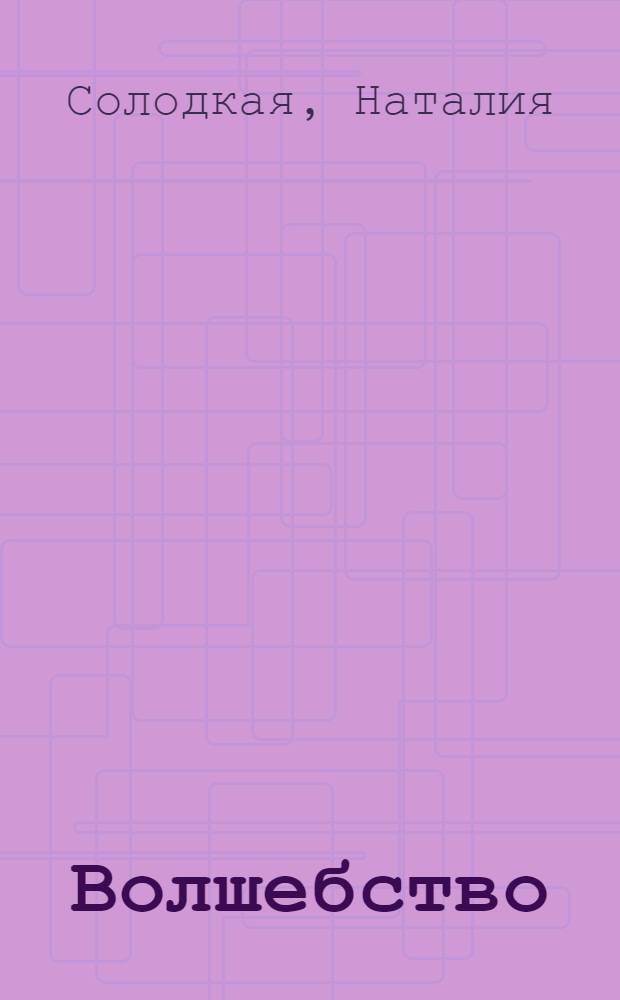 Волшебство